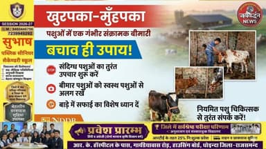 खुरपका-मुंहपका रोग से बचाव के लिए सरकार का घर-घर टीकाकरण अभियान शुरू #rajsamandnews #pashurog #jaivardhannews
#rajsama...