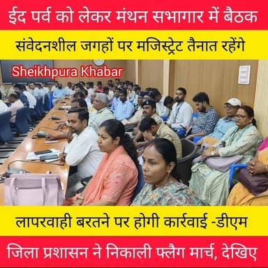 ईद पर्व को लेकर बैठक।
जिला प्रशासन द्वारा फ्लैग मार्च निकाली गई।
54 जगहों पर मजिस्ट्रेट तैनात।
#follower #nonfollower #...