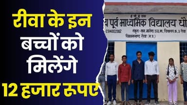 रीवा का ग्रामीण स्कूल बना मिसाल, 7 बच्चों ने राष्ट्रीय परीक्षा में किया कमाल
#RewaNews #RuralSchool #StudentSuccess #Na...