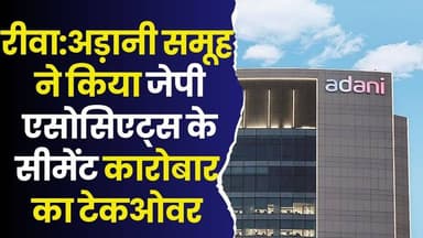 रीवा और सतना के सीमेंट प्लांट्स अब अड़ानी के,12,000 करोड़ रुपये के सौदे में अड़ानी का औद्योगिक कदम
#AdaniAcquiresJP #Ce...