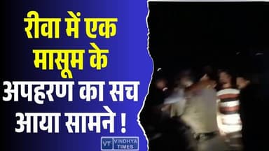 रीवा अपहरण केस: सात साल के बच्चे के अपहरण की सच्चाई चौंकाने वाली
#RewaNews #KidnappingCase #ShockingTruth #BreakingNew...