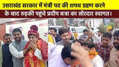 #उत्तराखंड_सरकार में मंत्री पद की शपथ ग्रहण करने के बाद रुड़की पहुंचे #प्रदीप बत्रा का जोरदार स्वागत।