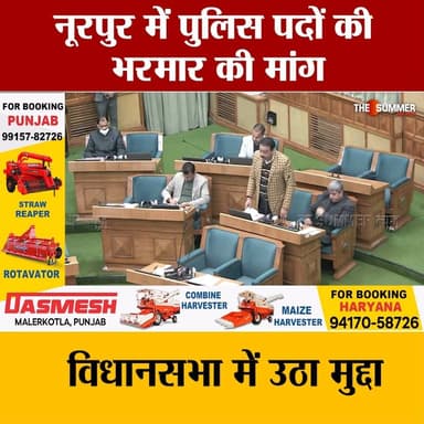 नूरपुर में पुलिस पदों की भरमार की मांग
विधानसभा में उठा मुद्दा
#thesummernewshimachal #himachalpradesh #nurpur #nurpur...