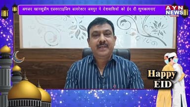 अमजद खान
सुप्रीम एडवरटाइजिंग डायरेक्टर जयपुर ने देशवासियों को ईद दी शुभकामनाएं
#jaipurcity