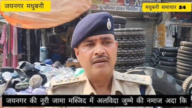 #जयनगर की नूरी जामा मस्जिद में अलविदा जुम्मे की नमाज अदा कि