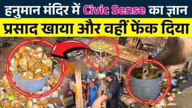 Hanuman Mandir में Civic Sense का ज्ञान, प्रसाद खाया और वहीं फेंक दिया || Seemant Kashyap || KP News
#HanumanMandir #Ci...