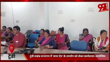 #टुंडी #प्रखंड #सभागार में '#समर #ऐप' के #उपयोग को #लेकर #कार्यशाला #आयोजित