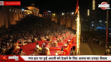 विश्वनाथ धाम के गंगा द्वार पर पहली बार हुई भव्य गंगा आरती, काशी में आस्था का नया अध्याय.... #KashiVishwanath
#Vishwanath...