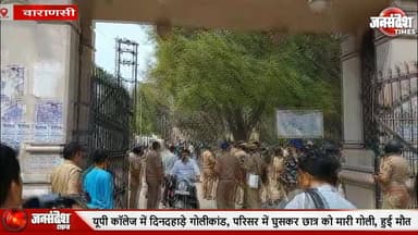 यूपी कॉलेज में दिनदहाड़े गोलीकांड, क्लासरूम में घुसकर छात्र की हत्या, कैंपस में बवाल #UPCollege #UPCollegeFiring #Cri...