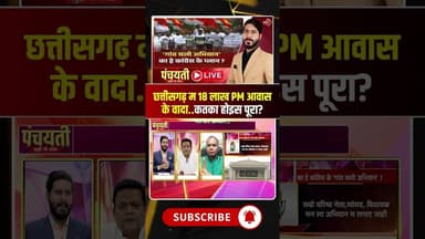 छत्तीसगढ़ म 18 लाख PM आवास के वादा..कतका पूरा होइस टारगेट? #pmawascg #cgpolitics #viraldebates