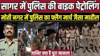 सागर में पुलिस की बाइक पेट्रोलिंग, मोती नगर में पुलिस का फ्लैग मार्च जैसा माहौल !
#SagarPolice #FestivalSecurity #Polic...