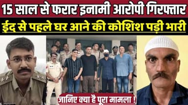 सागर में 15 साल से फरार इनामी आरोपी गिरफ्तार, ईद से पहले घर आने की कोशिश पड़ी भारी !
#SagarPolice #CrimeNews #PoliceAct...