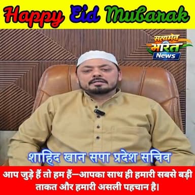 शाहिद खान की तरफ से ईद की दिल से मुबारकबाद 🌙✨ सत्यमेव भारत न्यूज के साथ खुशियों का ये पैगाम हर दिल तक #EidMubarak #Satya...