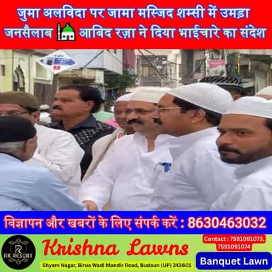 जुमा अलविदा पर जामा मस्जिद शम्सी में उमड़ा जनसैलाब 🕌 आबिद रज़ा ने दिया भाईचारे का संदेश #Badaun #JumaAlvida #Eid2026 #Ab...
