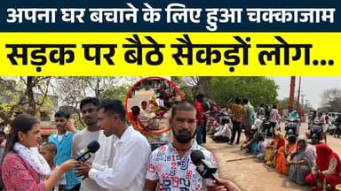 अपना घर बचाने के लिए हुआ चक्काजाम, सड़क पर बैठे सैकड़ों लोग || KP NEWS || Shivali A Soni
#news #bhilainews #kpnewsbhila...
