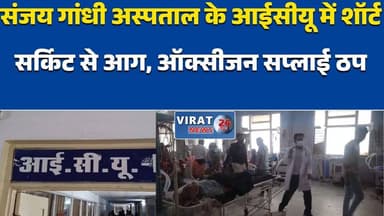रीवा: संजय गांधी अस्पताल के आईसीयू में शॉर्ट सर्किट से आग, ऑक्सीजन सप्लाई ठप#RewaNews #SanjayGandhiHospital #ICUFire #Br...