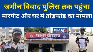 रीवा में जमीन विवाद पुलिस तक पहुंचा
मारपीट और घर में तोड़फोड़ का मामला#रीवा #जमीन_विवाद #मारपीट #तोड़फोड़
#Chorhata #MP...