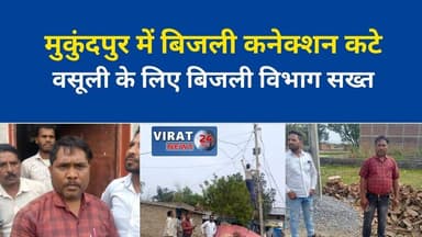 मुकुंदपुर में बकाया बिजली वसूली अभियान तेज
बड़े बकायादारों के कनेक्शन काटे गए#मुकुंदपुर #बिजली_वसूली #बकाया_कनेक्शन #बि...