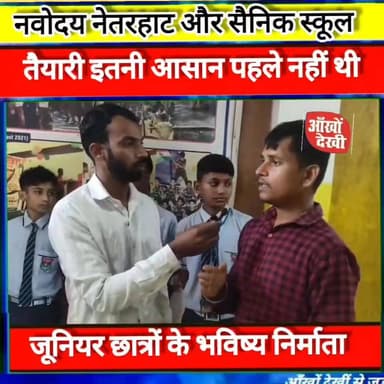 नवोदय नेतरहाट तथा सैनिक विद्यालय की तैयारी करने वाले छात्रों के लिए सुनहरा मौका #Navodaya
#Netarhat
#SainikSchool
#Entra...