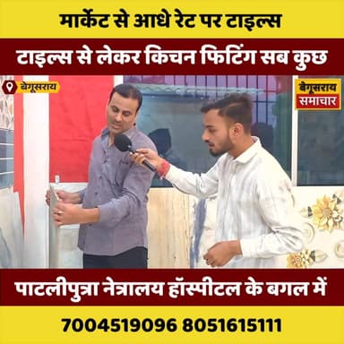 “कम बजट में लग्ज़री लुक—बेगूसराय में आधे रेट पर मिल रही शानदार टाइल्स”
#Begusarai
#TilesOffer
#HalfPriceDeal
#DreamHome
...