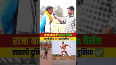 राजा यादव नकली दुनिया में है ? #biharitarzan #Rajayadav #fitnesh #runner #viravideo #reel #video