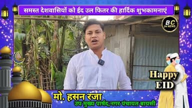 उप मुख्य पार्षद मो हसन रजा की ओर से समस्त देशवासियों को ईद उल फितर की हार्दिक शुभकामनाएं
#बीसी24न्यूज #bc24news #बालक...