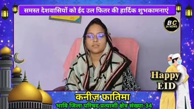 भावि जिला परिषद प्रत्याशी-कनीज़ फातिमा की ओर से समस्त देशवासियों को ईद उल फितर की हार्दिक शुभकामनाएं
#बीसी24न्यूज #bc...