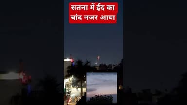 सतना में ईद का चांद नजर आयाI#सतना#ईद #चांद #viralvideo#ईदुलफितर#news