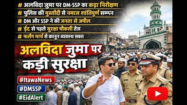 अलविदा जुमा पर इटावा में कड़ी सुरक्षा, DM-SSP ने किया क्षेत्र का निरीक्षण | 𝐀𝐚𝐩 𝐁𝐞𝐞𝐭𝐢