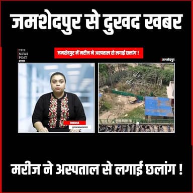 जमशेदपुर में मरीज ने अस्पताल से लगाई छलांग ! #Jamshedpur #MGMHospital #JharkhandNews #JamshedpurPolice #BreakingNews #H...