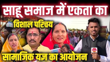 जिला साहू संघ का भव्य आयोजन | सामाजिक यज्ञ में उमड़ा जनसैलाब, एकता का विशाल प्रदर्शन!#समाज #gurujitv