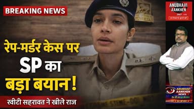 "रेप-मर्डर केस पर SP का बड़ा बयान!"👉 "स्वीटी सहरावत ने खोले राज" #sweety #purnia #viral #dagrua #aa