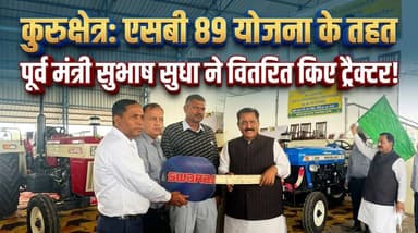 पूर्व मंत्री सुभाष सुधा ने एसबी 89 योजना के तहत वितरित किए ट्रैक्टर, 38 किसानों को ड्रा के माध्यम से दिए गए ट्रैक्टर
#Su...