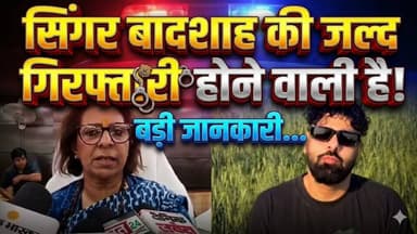 Singer Badshah की जल्द गिरफ्तारी होने वाली है ! हरियाणा महिला आयोग अध्यक्ष ने दी बड़ी जानकारी
#Badshah #BreakingNews #Ha...
