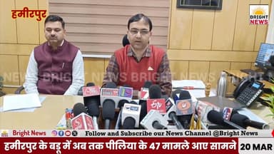 -#हमीरपुर -- बडू में अब तक पीलिया के 47 मामले आए सामने, 39 लोग हुए स्वस्थ....
#BrightNewsHamirpur #HamirpurJaundice #B...
