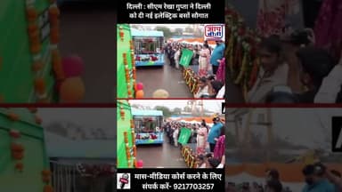 दिल्ली : सीएम रेखा गुप्ता ने दिल्ली को दी नई इलेक्ट्रिक बसों सौगात | 𝐀𝐚𝐩 𝐁𝐞𝐞𝐭𝐢
