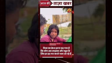 लाइक्स के लिए खतरे से खेल रहे लोग,रील्स का खतरनाक ट्रेंड हुआ वायरल#SocialMedia#ViralVideo#OnlineFame