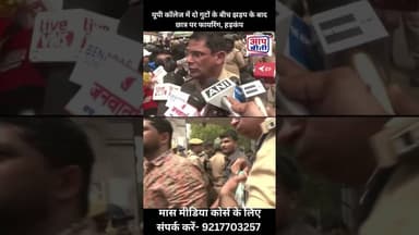 यूपी कॉलेज में दो गुटों के बीच झड़प के बाद छात्र पर फायरिंग, हड़कंप | 𝐀𝐚𝐩 𝐁𝐞𝐞𝐭𝐢 National NewsChannel