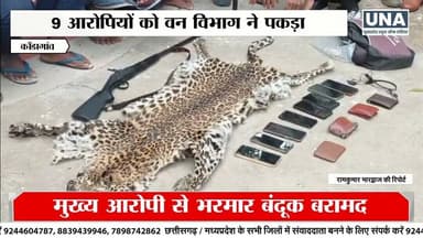 #कोंडागांव में तेंदुआ खाल तस्करी का बड़ा खुलासा, 9 आरोपी गिरफ्तार