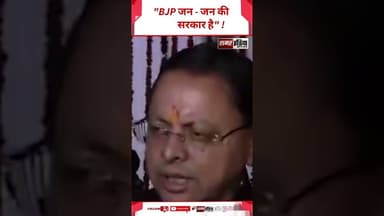 CM Pushkar Singh Dhami - "BJP जन - जन की सरकार है" ! #cmpushkarsinghdhami #shorts #viralnews
