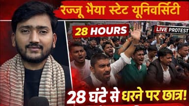 #रज्जू भैया स्टेट #यूनिवर्सिटी में 28 घंटे बाद खत्म हुआ छात्रों का #आंदोलन #groundreport