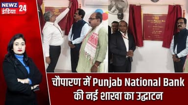 चौपारण में Punjab National Bank की नई शाखा का उद्घाटन | #Chauparan | Punjab National Bank |