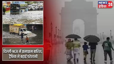 दिल्ली-NCR में झमाझम बारिश, ट्रैफिक ने बढ़ाई परेशानी | #Delhi_NCR | Rain Alert | Traffic Jam