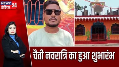 चैती नवरात्रि का हुआ शुभारंभ | #chaitranavratri | Navratri 2026 | Hindu Festival |