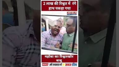 2 लाख की रिश्वत में रंगे हाथ पकड़ा गया महोबा का रिश्वतखोर बाबू #Mahoba #CMOOffice