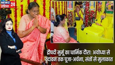 द्रौपदी मुर्मू का धार्मिक दौरा: अयोध्या से वृंदावन तक पूजा-अर्चना, संतों से मुलाकात | #draupadimurmu