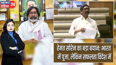 हेमंत सोरेन का बड़ा बयान: भारत में पूजा, लेकिन सफलता विदेश में | #Hemant_Soren | Controversy