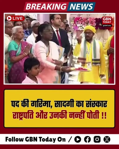 पद की गरिमा, सादगी का संस्कार: राष्ट्रपति और उनकी नन्हीं पोती।
#DraupadiMurmu #IndianTradition #Simplicity #FamilyValue