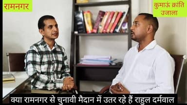 #नेशनल मीडिया में पत्रकार रहे #राहुल सिंह दर्मवाल ने रखा #राजनीतिक मैदान में कदम, #आगामी विधानसभा चुनावों में #राहुल दर्...