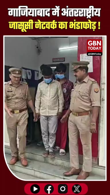 गाजियाबाद: जासूसी गिरोह का पर्दाफाश, महत्वपूर्ण प्रतिष्ठानों की फोटो विदेश भेजी।
#SpyRacket #NationalSecurity #Ghaziabad